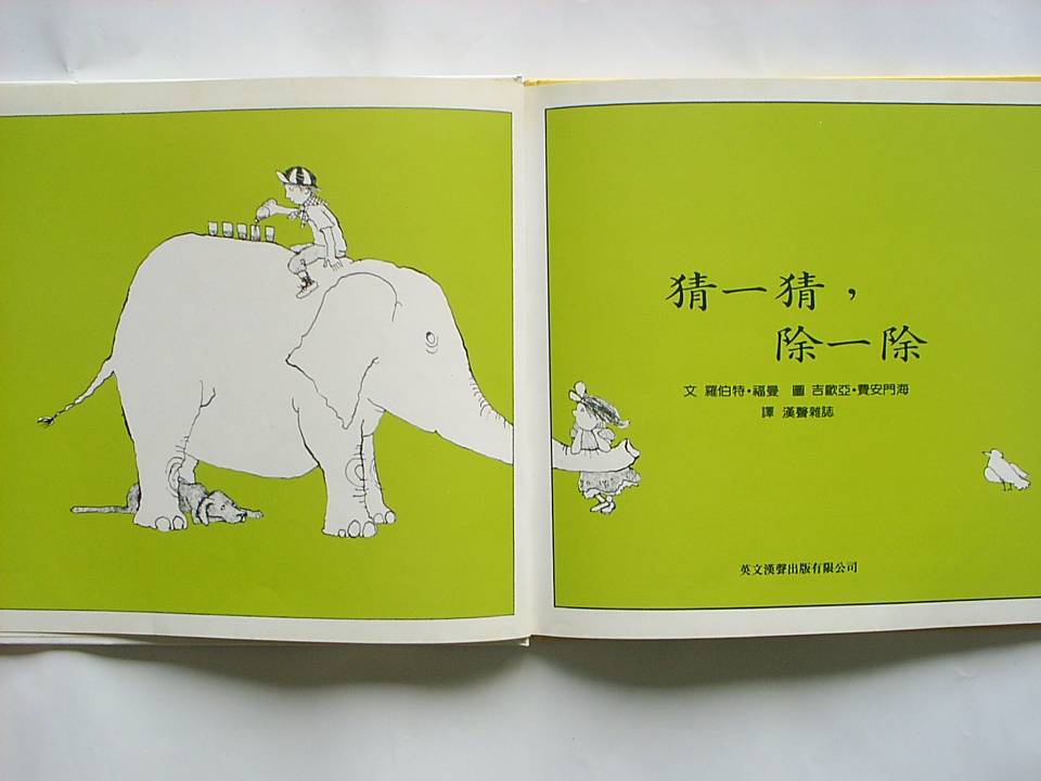 猜一猜除一除 (02),绘本,绘本故事,绘本阅读,故事书,童书,图画书,课外阅读